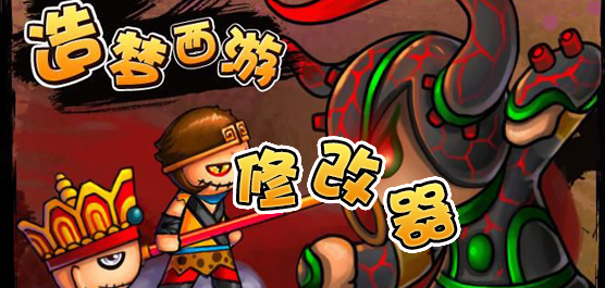 造梦西游修改器合集