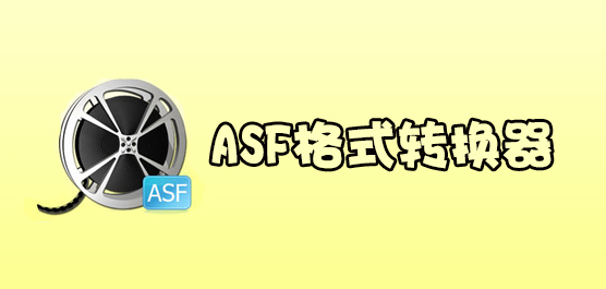 ASF格式转换器