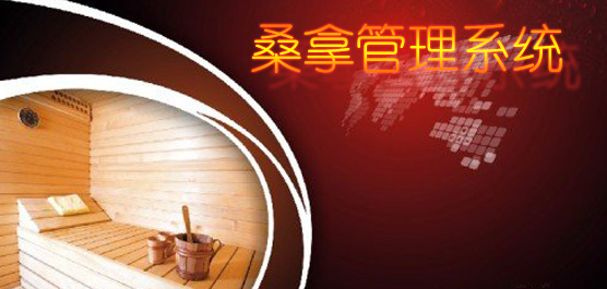 桑拿管理软件合集
