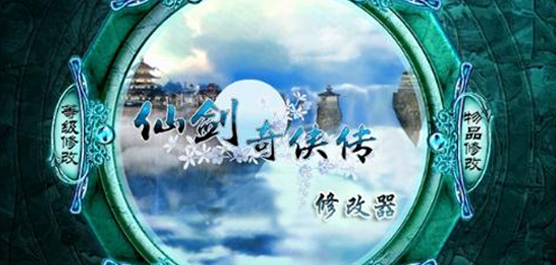 仙剑奇侠传修改器合集