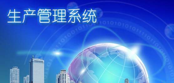生产管理系统大全