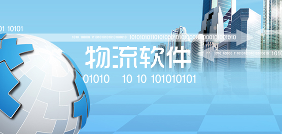 物流软件合集