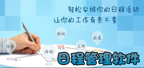 电脑日程管理软件推荐