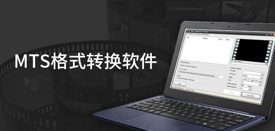 MTS格式转换软件