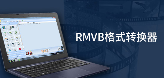 RMVB格式转换器
