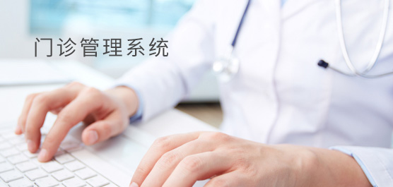 门诊管理软件大全