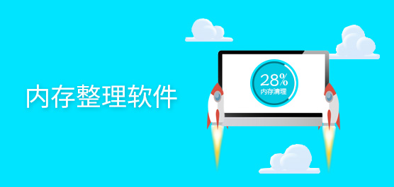 内存整理软件