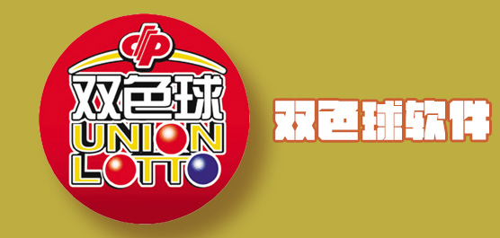 双色球软件合集