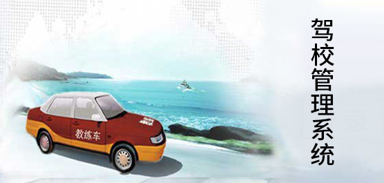 驾校管理系统合集