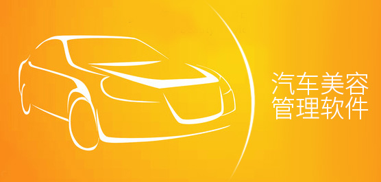 汽车美容管理软件