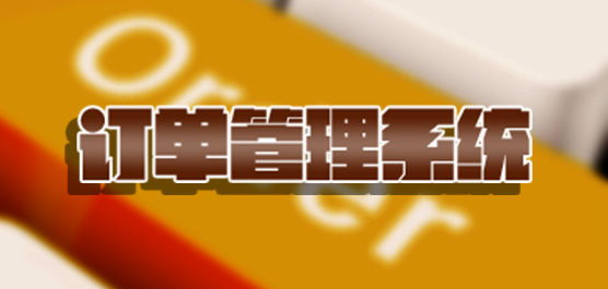 订单管理系统