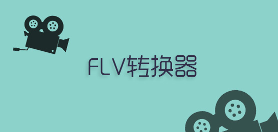 FLV转换器