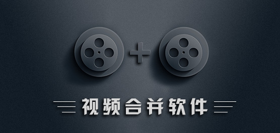 视频合并软件
