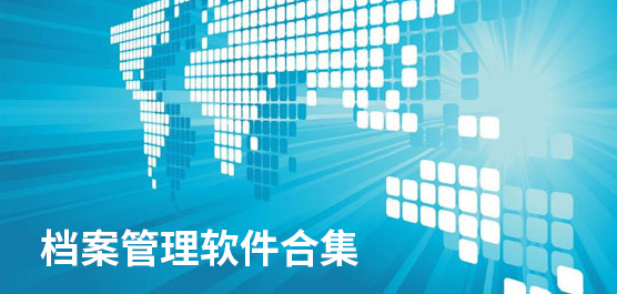 档案管理软件合集