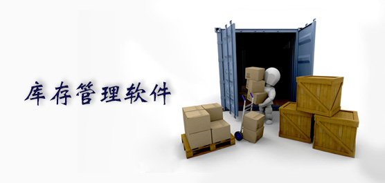 库存管理系统集锦
