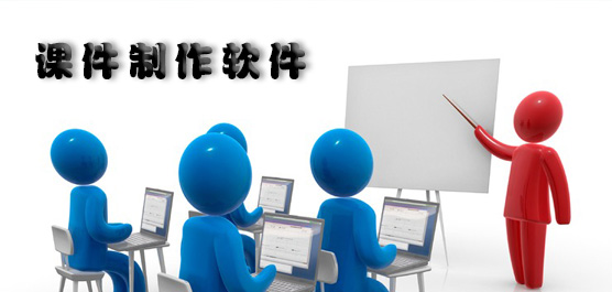 课件制作软件