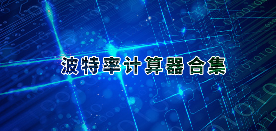 波特率计算器合集