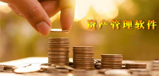 资产管理软件