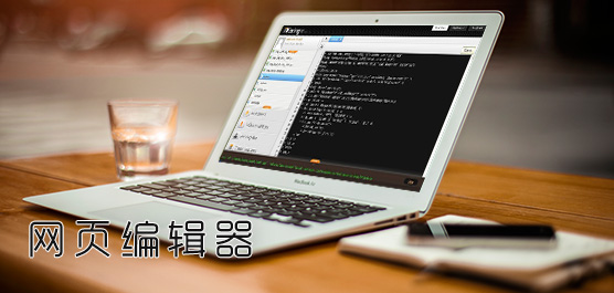 网页编辑器下载