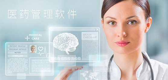 医药管理软件哪个好