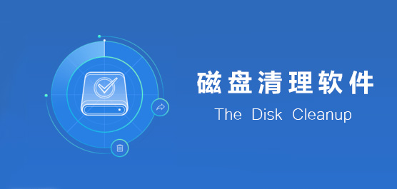 好用的磁盘清理软件推荐
