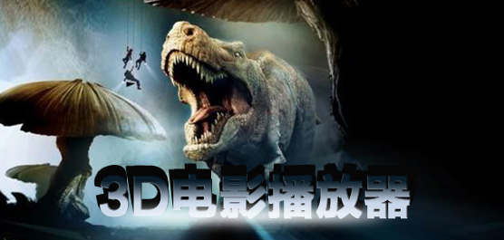 3D电影播放器下载