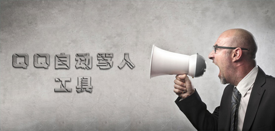 QQ自动骂人工具合集