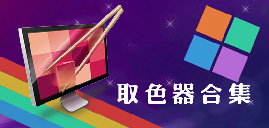取色器合集