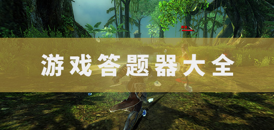 游戏答题器大全