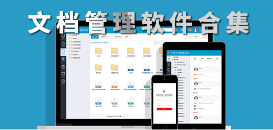 文档管理软件合集