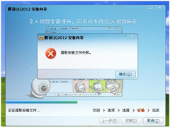 WinXP安装QQ提示提取安装文件失败的解决方法