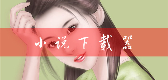 小说下载器合集