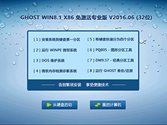 GHOST WIN8 X86 专业版 V2016.06 (32位)
