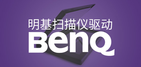 明基扫描仪驱动