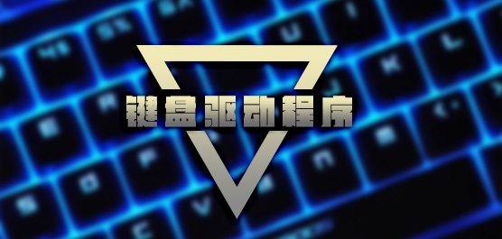 键盘驱动