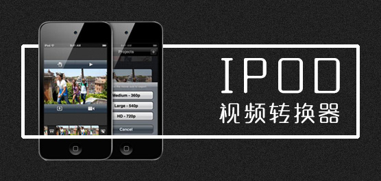 IPOD转换器大全