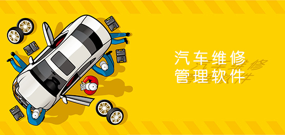 汽车维修管理软件合集