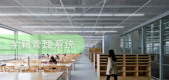 学籍管理系统合集