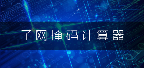 子网掩码计算器集锦