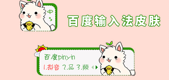 百度输入法皮肤