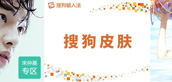 搜狗输入法皮肤