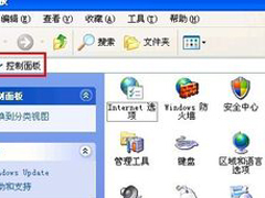 WinXP系统能上qq但是打不开网页如何解决？