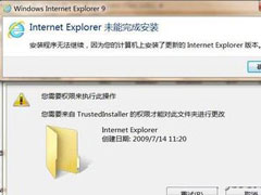 IE9浏览器无法安装怎么办？如何解决？