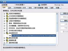 CAD文件自动保存在哪里？CAD存放文件的路径