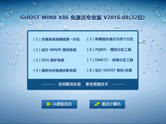 GHOST WIN8 X86 、专业版 V2016.08(32位)