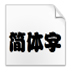 方正魏碑简体(TrueType) V2.00 绿色版