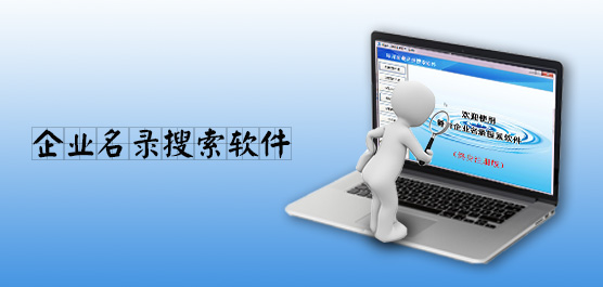 企业名录搜索软件