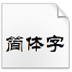 方正隶二简体(TrueType) V4.00 绿色版