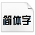 方正综艺简体(TrueType) V4.00 绿色版