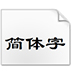 方正隶书简体 V4.00